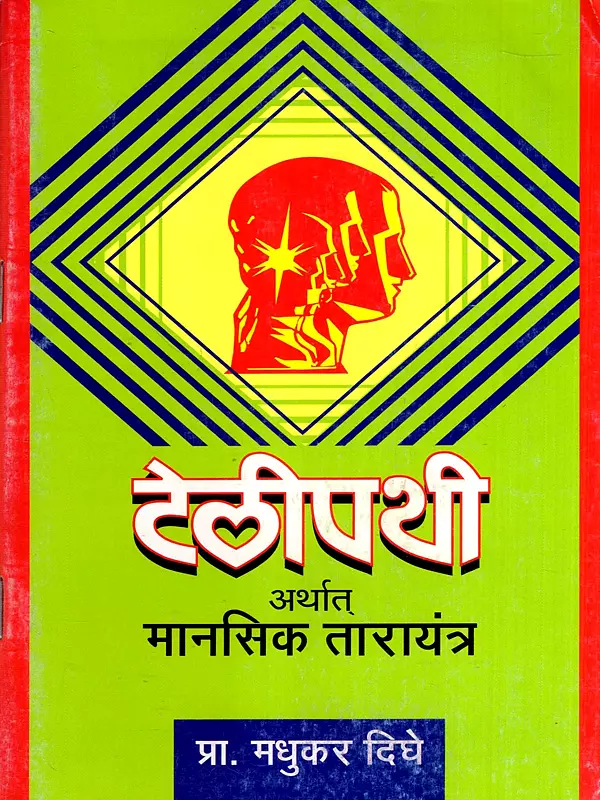 टेलीपथी अर्थात् मानसिक तारायंत्र: Telepathy or Mental Wireless Telegraphy (Marathi)