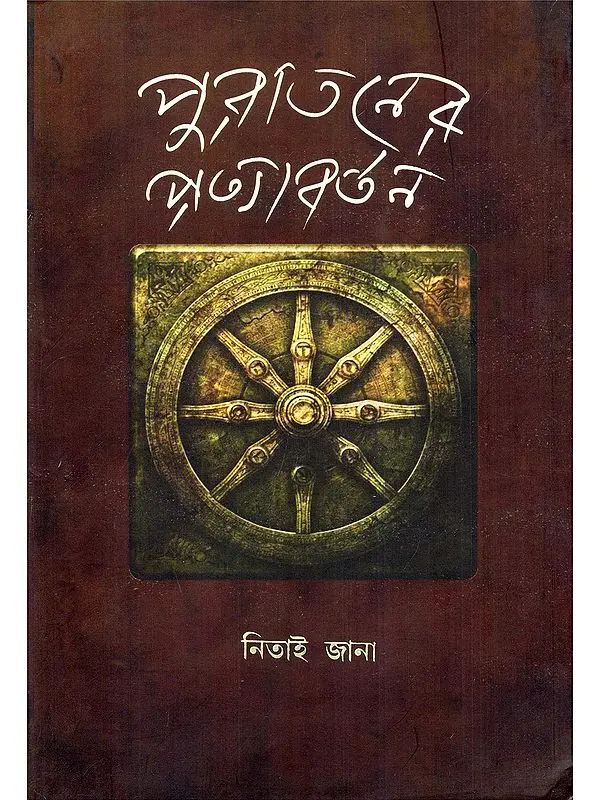 পুরাতনের প্রত্যাবর্তন- Purataner Pratyabartan (Bengali)