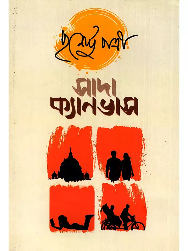 সাদা ক্যানভাস- Sada Canvash (Bengali)