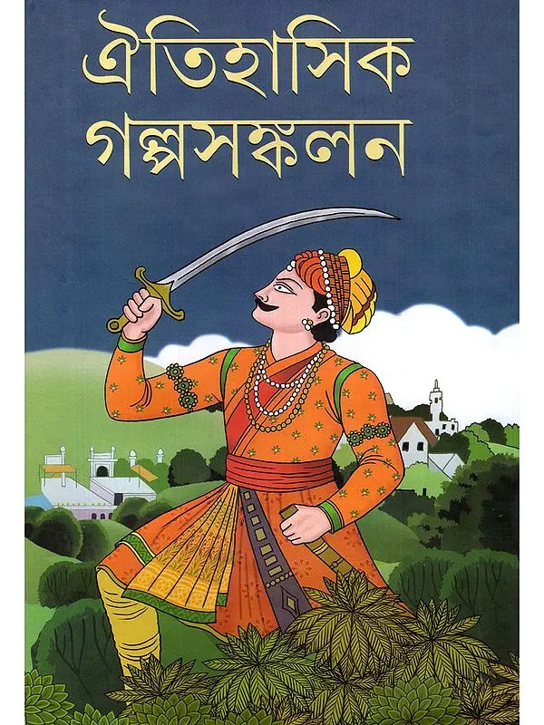 ঐতিহাসিক গল্পসঙ্কলন- Oitihasik Golposankalon (Bengali)