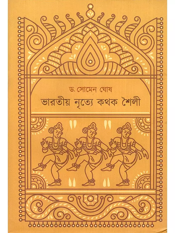 ভারতীয় নৃত্যে কথক শৈলী- Bharatiya Nriye Kathak Shailee (Bengali)