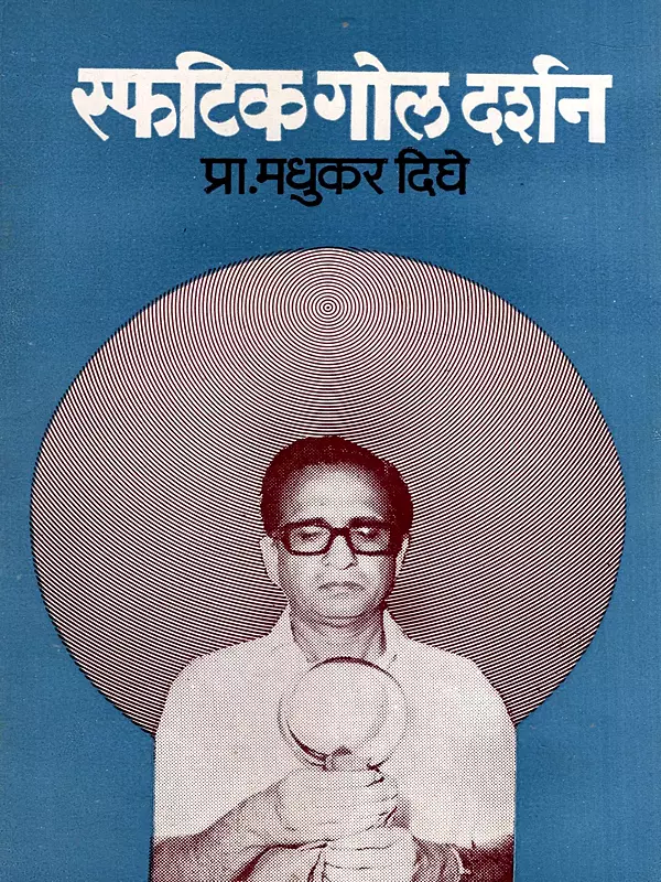 स्फटिक गोल दर्शन: Crystal Ball Gazing (Marathi)