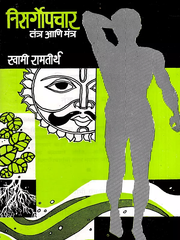 निसर्गोपचार तंत्र आणि मंत्र: Naturopathy: Techniques and Mantras (Marathi)