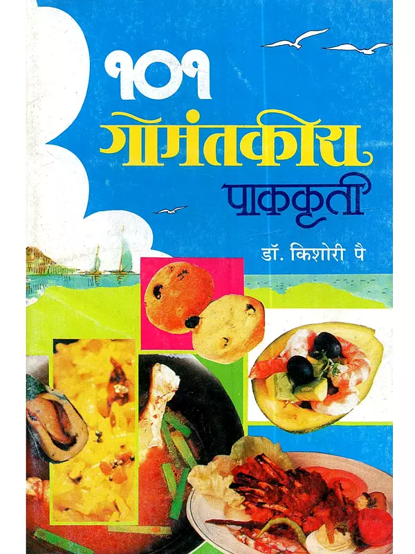 १०१ गोमंतकीय पाककृती: 101 Goan Recipes (Marathi)