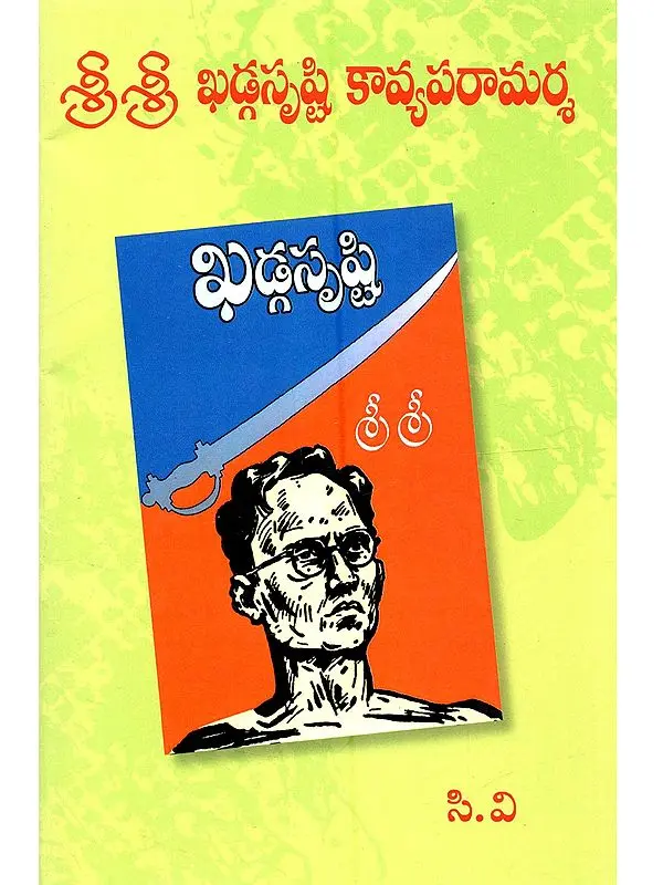 శ్రీశ్రీ ఖడ్గసృష్టి కావ్యపరామర్శ: Sri Sri Khadga Srushti (Telugu)