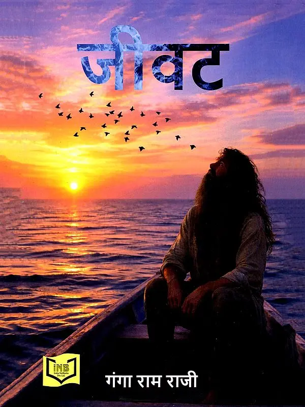 जीवट- Jeevat