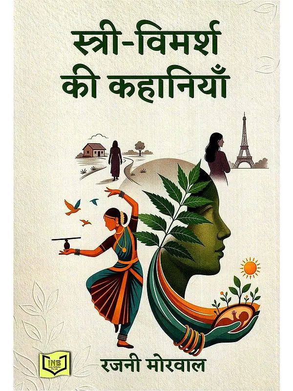 स्त्री-विमर्श की कहानियाँ- Stories of Women's Discourse