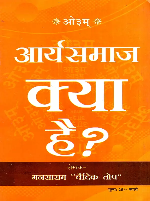 आर्य समाज क्या है?: What is Arya Samaj?