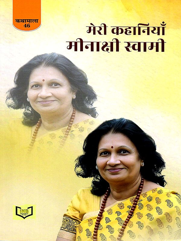 मेरी कहानियाँ मीनाक्षी स्वामी- My Stories Meenakshi Swami