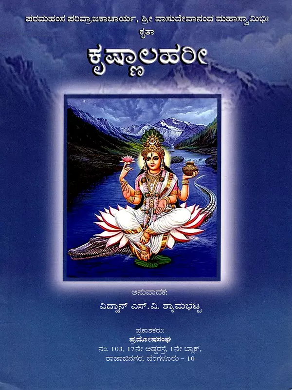 ಕೃಷ್ಣಾಲಹರೀ: Krishnalahari (Kannada)