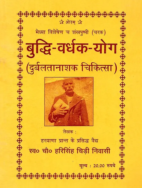 बुद्धि-वर्धक-योग- Buddhi-Vardhak-Yog (Durbalta-Nashak Chikitsa)