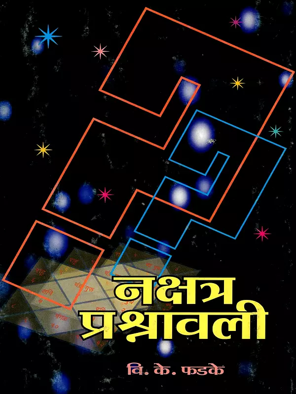 नक्षत्र प्रश्नावली: Nakshatra Prashnavali (Marathi)