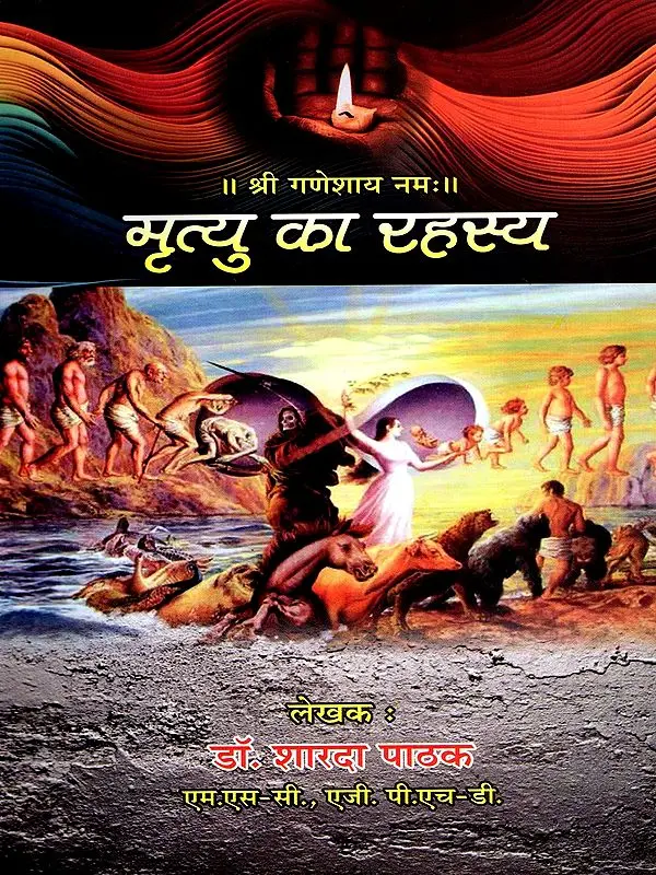 मृत्यु का रहस्य- Mrityu Ka Rahasya