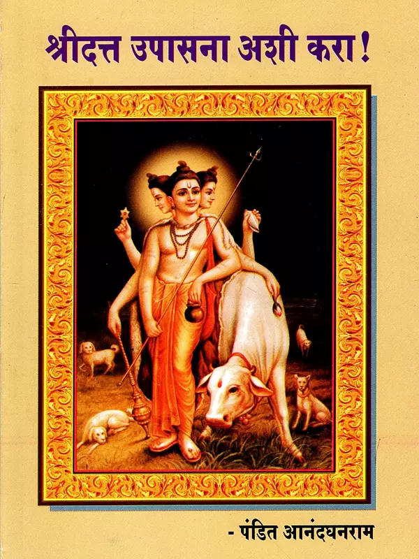 श्रीदत्त उपासना अशी करा !: Shridatt Upasana Ashi Karaa ! (Marathi)