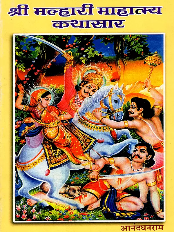 श्री मल्हारी माहात्म्य कथासार: Shri Malhari Mahatmya Kathasara (Marathi)