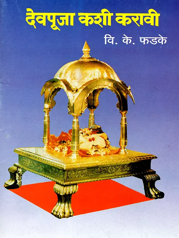देवपूजा कशी करावी: Devpooja Kashi Karavi (Marathi)