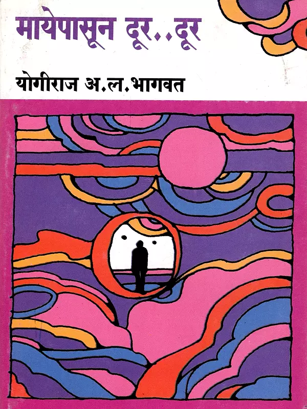 मायेपासून दूर दूर: Mayepasoon Dur Dur (Marathi)