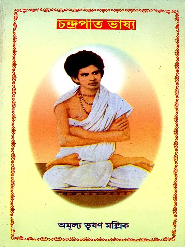 চন্দ্রপাত ভাষ্য: Chandrapata Commentary (Bengali)