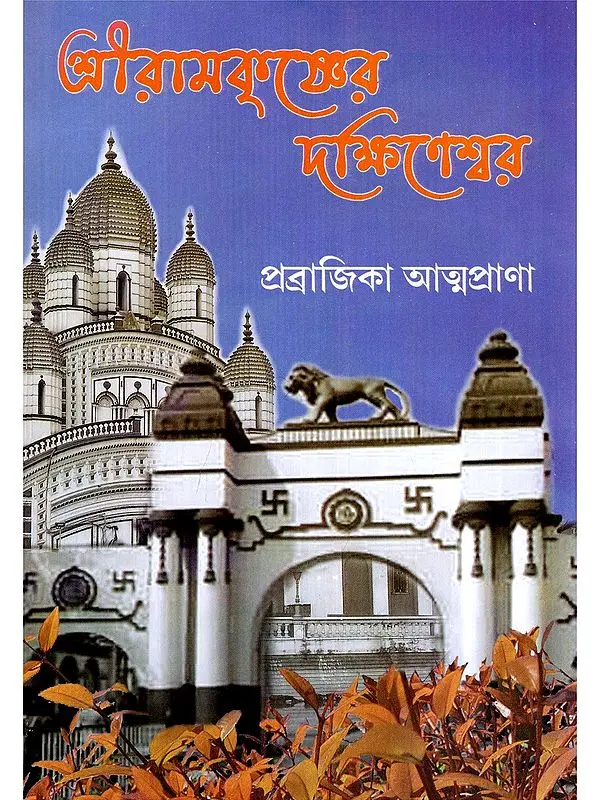 শ্রীরামকৃষ্ণের দক্ষিণেশ্বর- Sri Ramakrishner Dakshineswar (Bengali)