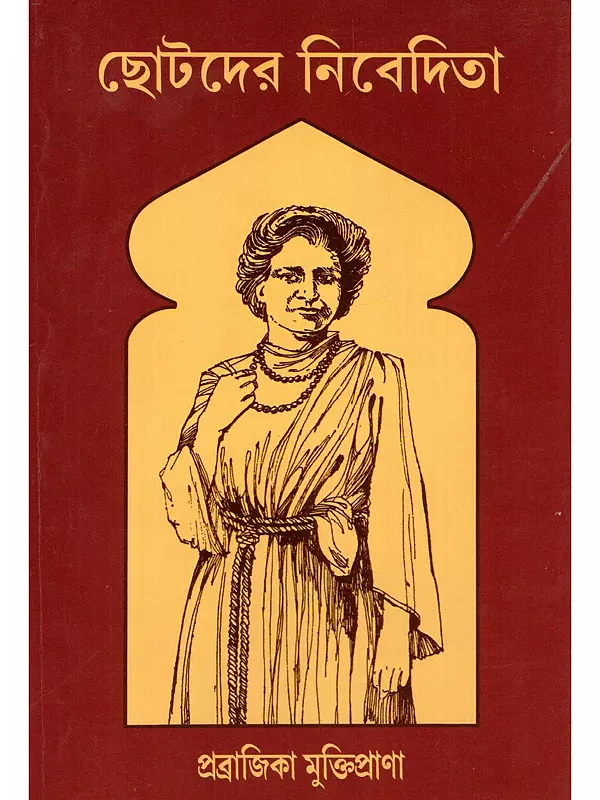 ছোটদের নিবেদিতা- Chotoder Nivedita (Bengali)