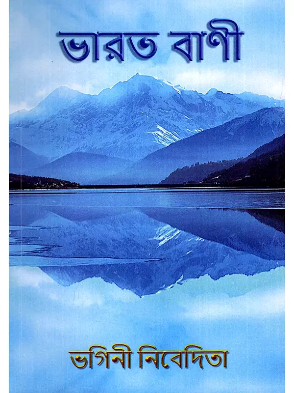 ভারত বাণী- Bharat Vani (Bengali)