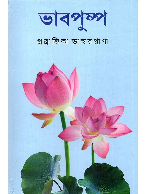 ভাবপুষ্প- Bhavapushpa (Bengali)