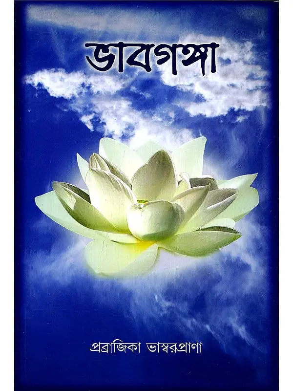 ভাবগঙ্গা- Bhavaganga (Bengali)