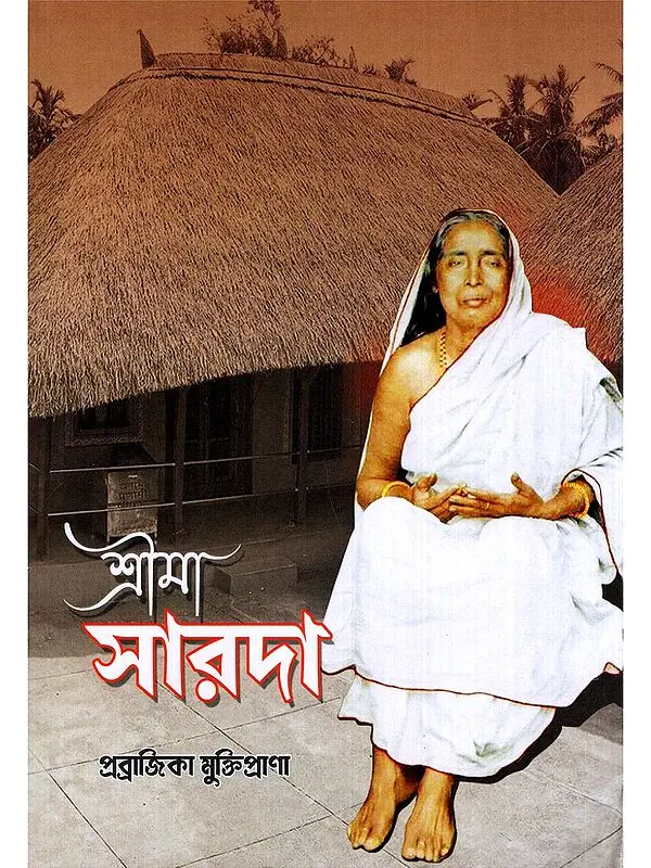 শ্রীমা সারদা- Sri Ma Sarada (Bengali)
