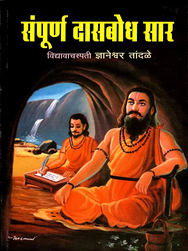 संपूर्ण दासबोध सार: Sampoorn Dasbodh Saar (Marathi)