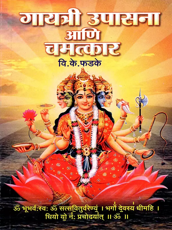 गायत्री उपासना आणि चमत्कार: Gayatri Upasana Aani Chamtkar (Marathi)
