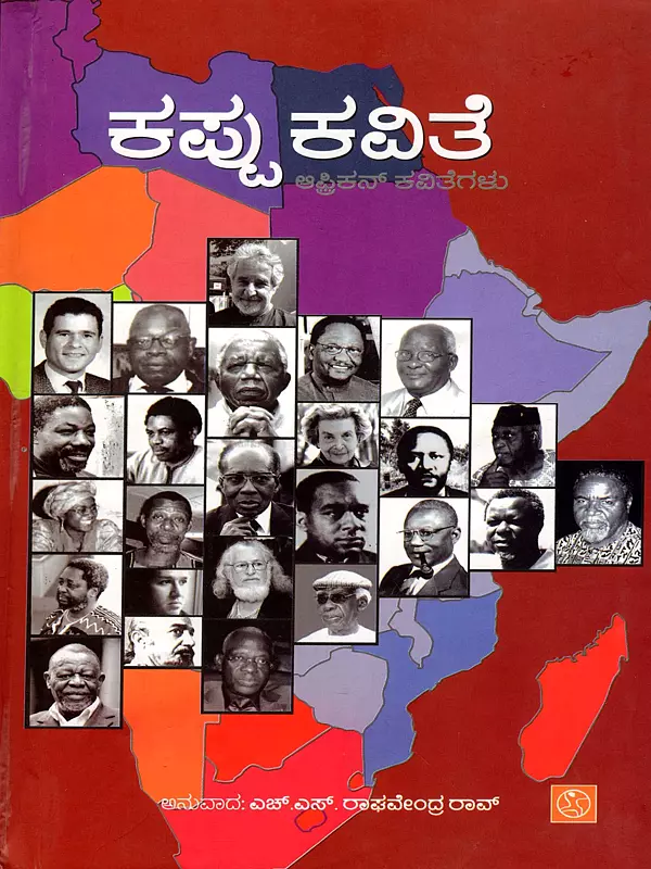 ಕಪ್ಪು ಕವಿತೆ ಆಫ್ರಿಕನ್ ಕವಿತೆಗಳು: Kappu Kavithe Poems from Africa (Kannada)