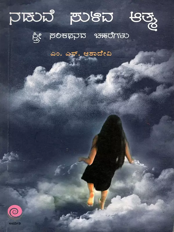 ನಡುವೆ ಸುಳಿವ ಆತ್ಮ: Naduve Suliva Atma (An Old and Rare Book in Kannada)