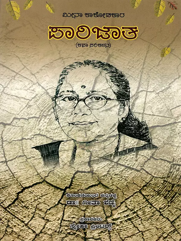 ಪಾರಿಜಾತ (ಕಥಾ ಸಂಕಲನ): Parijata (Story Collection in Kannada)