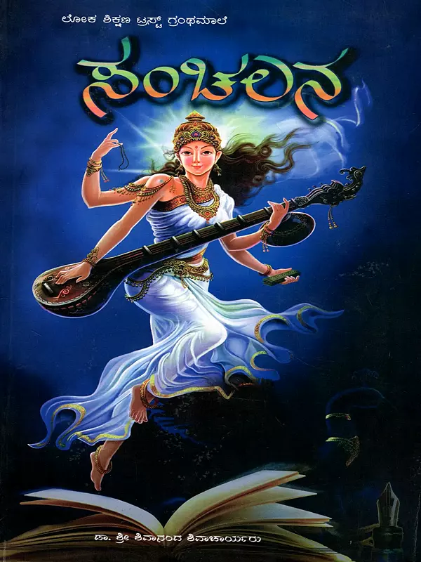 ಸಂಚಲನ: Movement (Kannada)