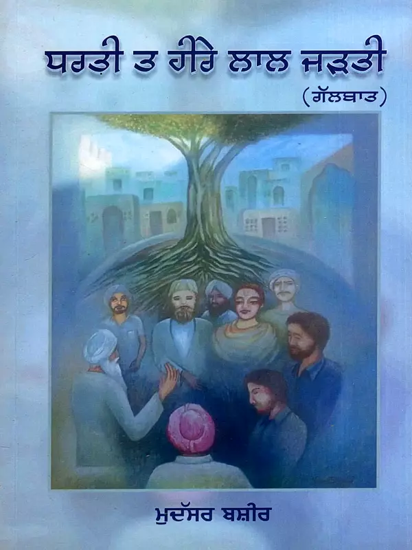 ਧਰਤੀ ਤੇ ਹੀਰੇ ਲਾਲ ਜੜਤੀ- ਗੱਲਬਾਤ: Dharti Te Heeray Lal Jarthi- Interviews (Punjabi)
