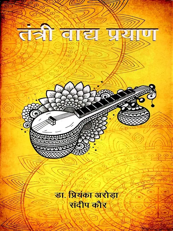 तंत्री वाद्य प्रयाण- Tantri Vadya Prayan