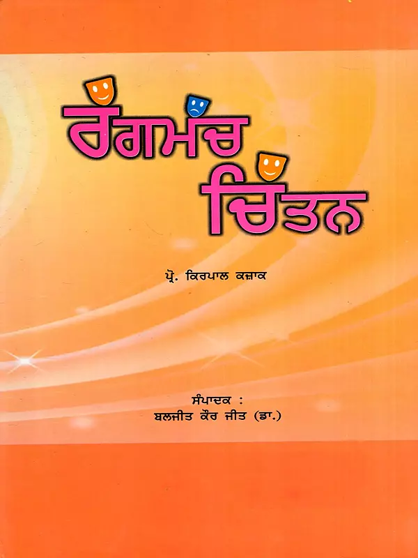 ਰੰਗਮੰਚ ਚਿੰਤਨ: Rangmanch Chintan (Punjabi)