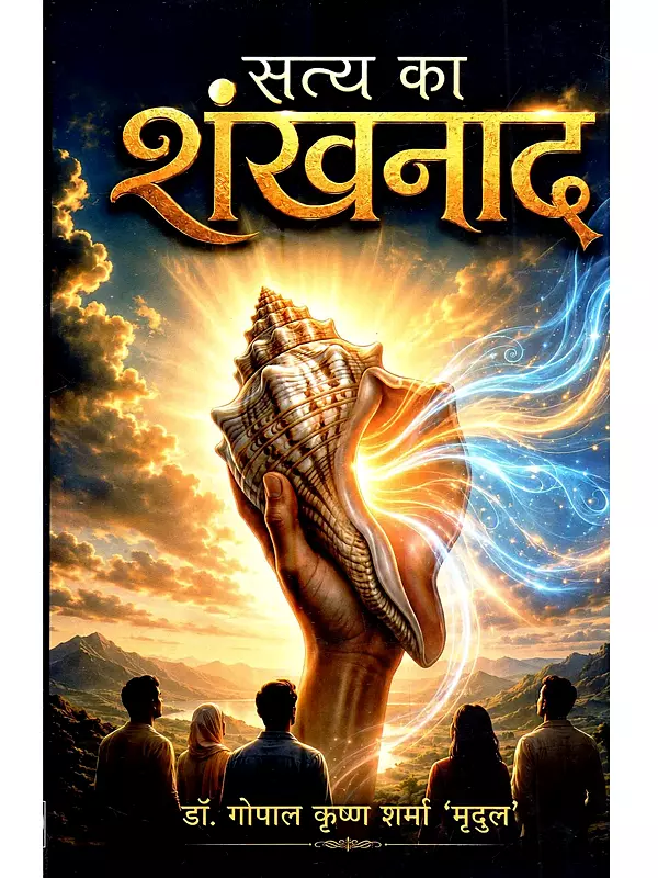सत्य का शंखनाद: Satya Ka Shankhnad (Hindi Novel)