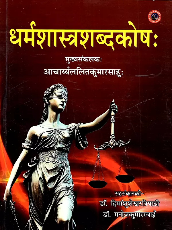 धर्मशास्त्रशब्दकोषः Dharmashastra Shabdakosh
