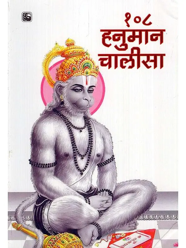 १०८ चालीसा हनुमान- 108 Chalisa Hanuman