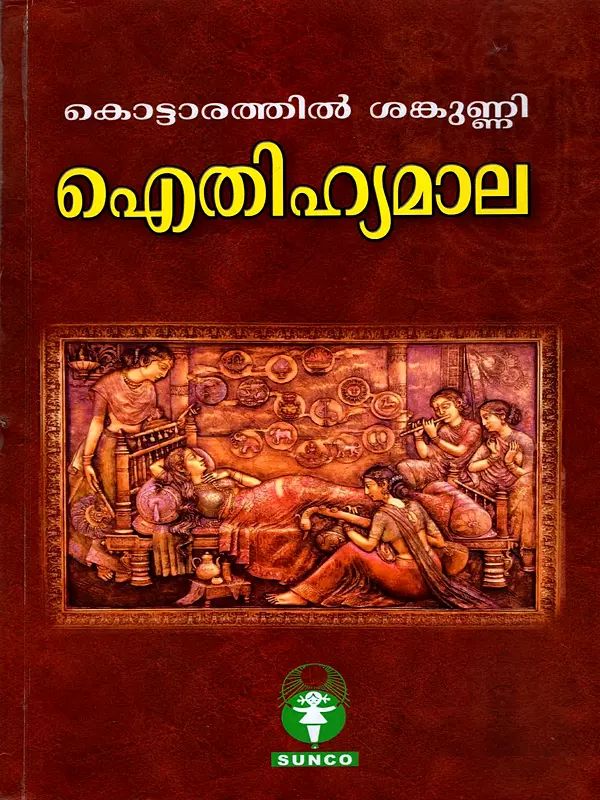 ഐതിഹ്യമാല: Itheehyamala (Malayalam)