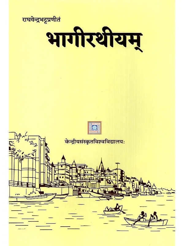 भागीरथीयम्- Bhagirathiyam