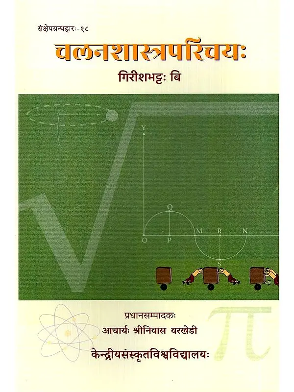 चलनशास्त्रपरिचयः- Calanasastraparicayah