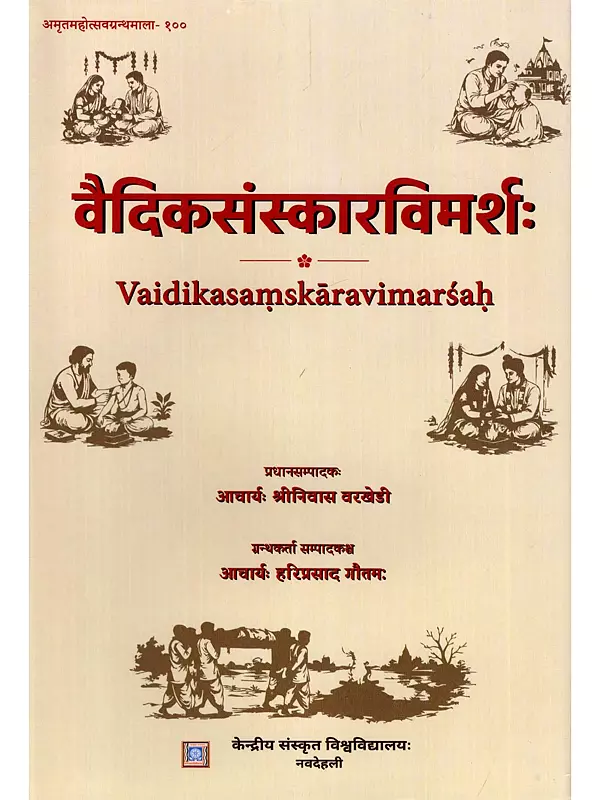 वैदिकसंस्कारविमर्शः- Vaidika-Samskara-Vimarsah