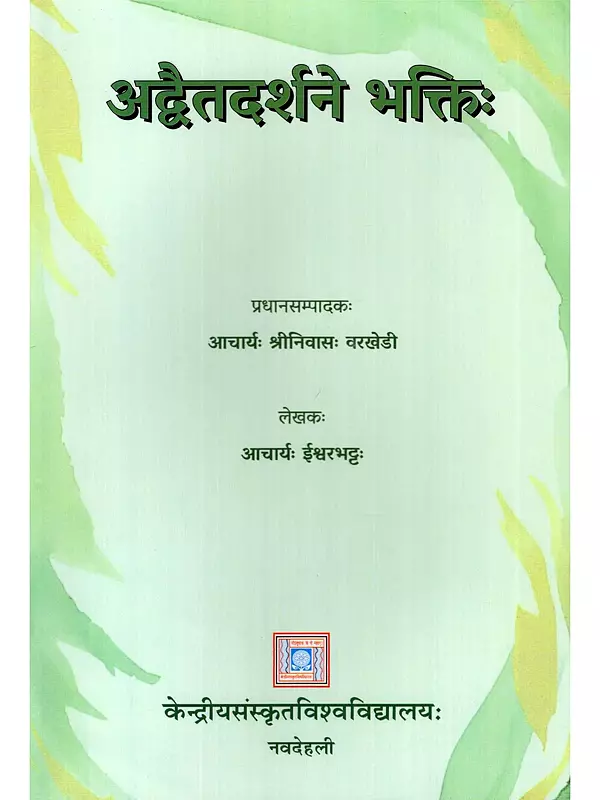 अद्वैतदर्शने भक्तिः- Advaita Darshane Bhaktih