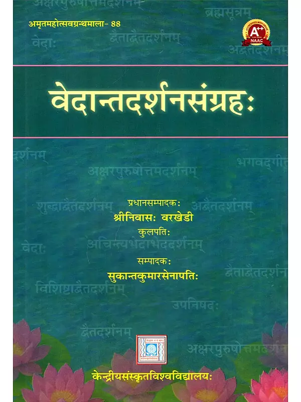 वेदान्तदर्शनसंग्रहः- Vedantadarsanasangrahah