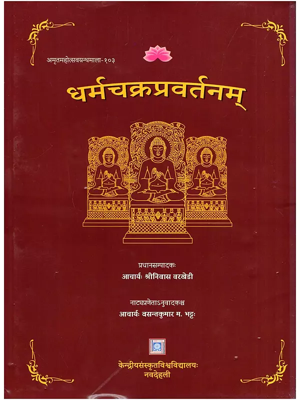 धर्मचक्रप्रवर्तनम्- Dharmachakra-Pravartanam