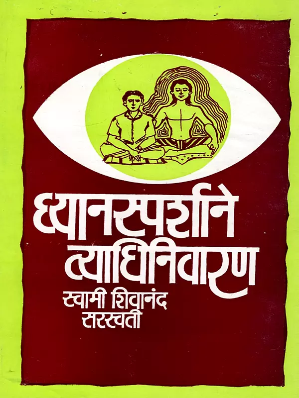 ध्यानस्पर्शाने व्याधीनिवारण: Dhyansparshane Vyadhinivaran (Marathi)