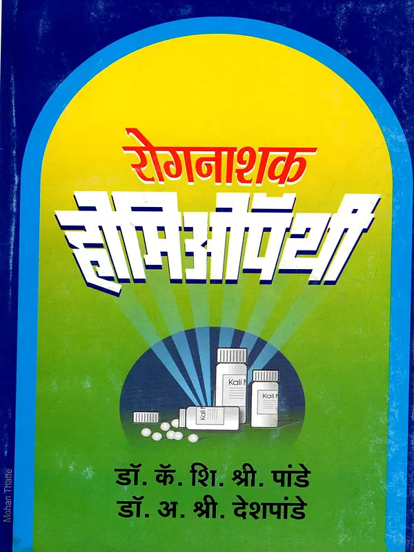रोगनाशक होमिओपॅथी: Curative Homeopathy (Marathi)