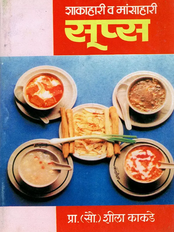 शाकाहारी व मांसाहारी सूप्स: Vegetarian and Non-Vegetarian Soups (Marathi)